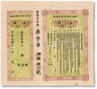 民国十一年（1922年）广西定期有利省库券拾圆一枚