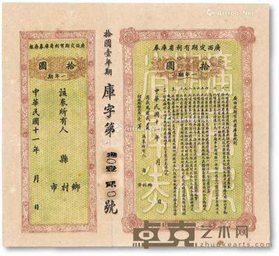 民国十一年（1922年）广西定期有利省库券拾圆一枚 