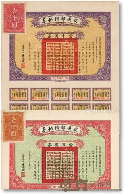 民国十四年（1925年）交通部借换券壹百圆、壹仟圆共2枚 