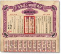 民国十六年（1927年）津浦铁路职工储蓄券伍拾圆