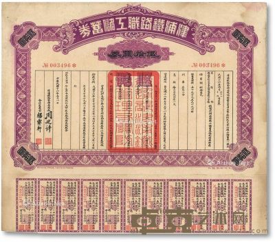 民国十六年（1927年）津浦铁路职工储蓄券伍拾圆 