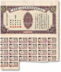 民国二十六年（1937年）江南水泥股份有限公司八厘债票壹仟圆