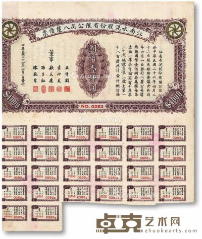 民国二十六年（1937年）江南水泥股份有限公司八厘债票壹仟圆 