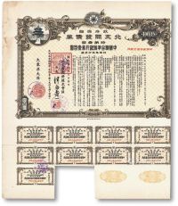 昭和19年（1944年）政府保证·北支开发债券特第一回中国联合准备银行券壹百圆