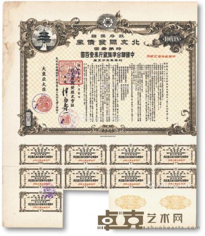昭和19年（1944年）政府保证·北支开发债券特第一回中国联合准备银行券壹百圆 