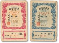 成吉思汗纪元739年（1945年）蒙古自治邦政府公裕债券第一回五圆、拾圆共2枚
