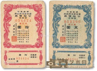成吉思汗纪元739年（1945年）蒙古自治邦政府公裕债券第一回五圆、拾圆共2枚 