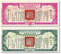 民国四十二年（1953年）台湾省实物土地债券2种