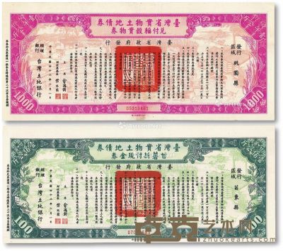民国四十二年（1953年）台湾省实物土地债券2种 
