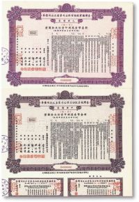 民国四十八年（1959年）台湾糖业股份有限公司第一次公司债券样张2种