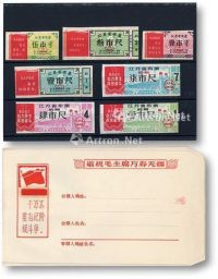 1969年江苏省布票（文革时期）7枚，文革信封5枚，共12枚