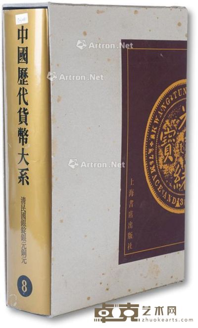 《中国历代货币大系-清民国银锭银元铜圆8》一册 