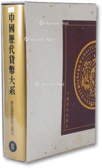 《中国历代货币大系-清民国银锭银元铜圆8》一册
