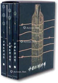 1996年周祥先生著《中国珍稀钱币》上、中、下共3册全套及所附之对应参考价1册