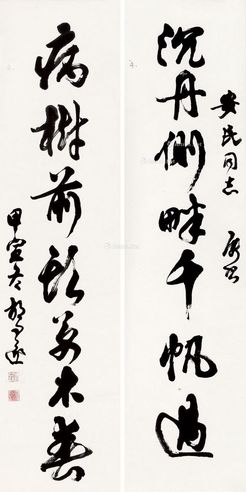 胡问遂 行书七言联