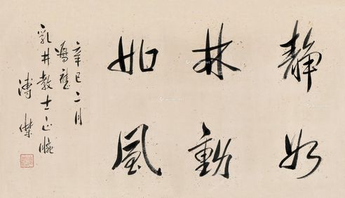 溥杰 书法“静如林动如风”