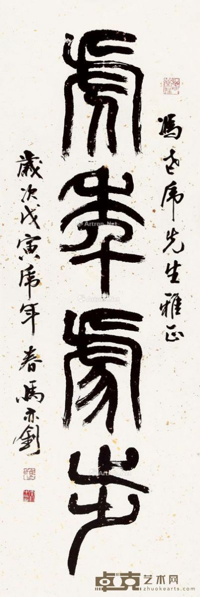 马亦钊 篆书“虎年虎步” 128×44cm