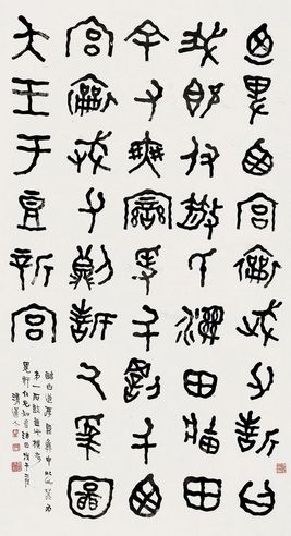 李瑞清 金文书法