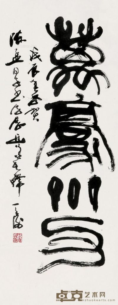 韩天衡 草篆“万毫齐力” 106×41cm