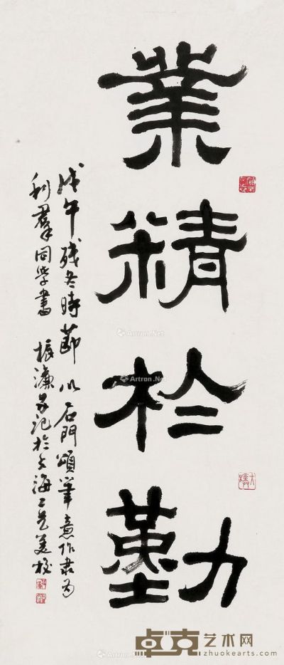 陈振濂 隶书“业精于勤” 77×33cm