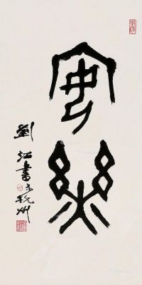 刘江 篆书“安乐”