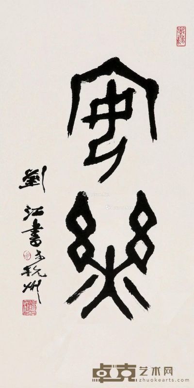 刘江 篆书“安乐” 63.5×33cm