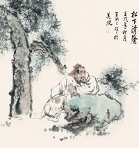 王明明 松下清荫