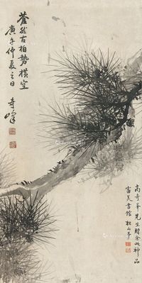 高奇峰 苍柏