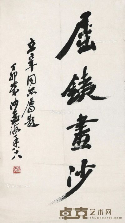沙孟海 书法 71×39cm