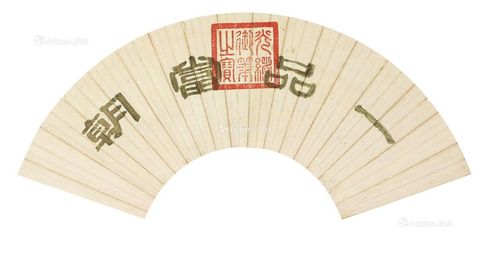 光绪帝 御笔