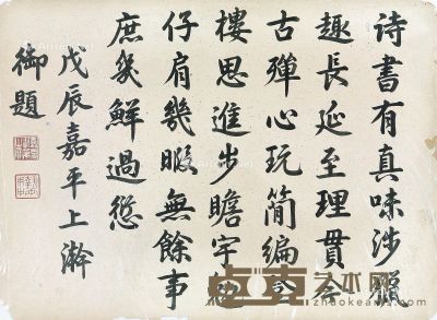 嘉庆 书法 32×43cm