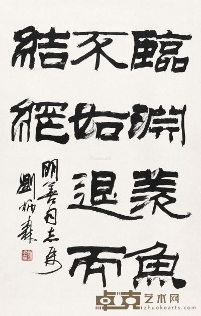 刘炳森 隶书 67×43.5cm