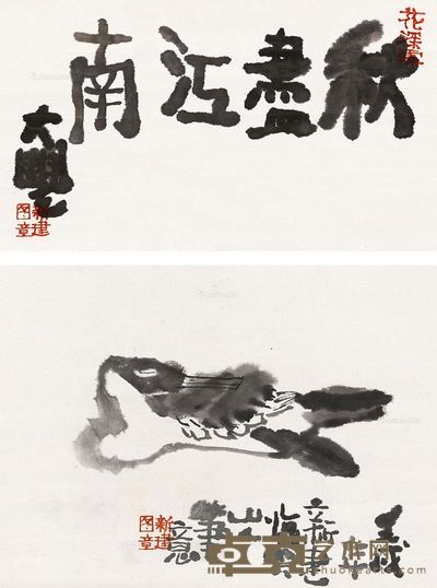 朱新建 秋尽江南 画26×35cm；字21×35cm