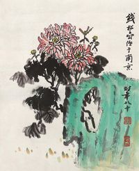 钱松嵒 菊花