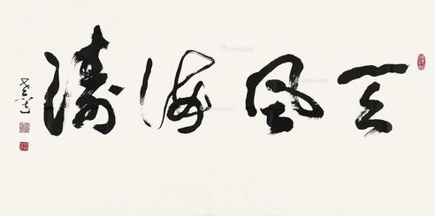叶选宁 行草“天风海涛”