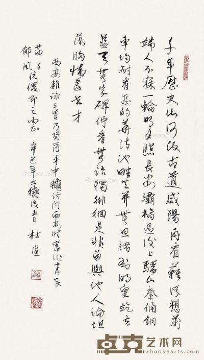 杜宣 行书“西安杂咏”三首 69×39cm