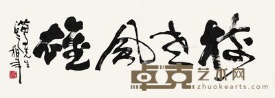 章柏年 书法 33×91cm