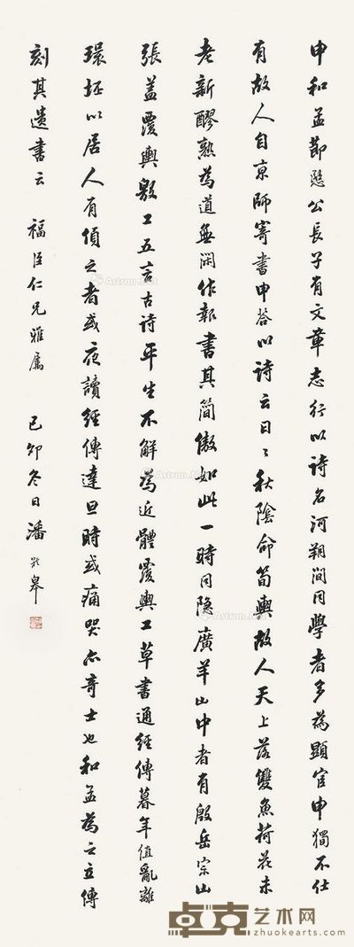 潘龄皋 行书 99×36cm
