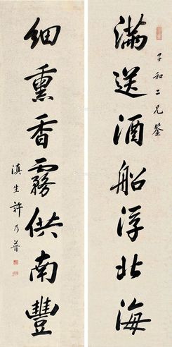 许乃普 行书七言联
