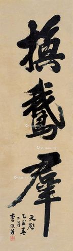 李流芳 行书句