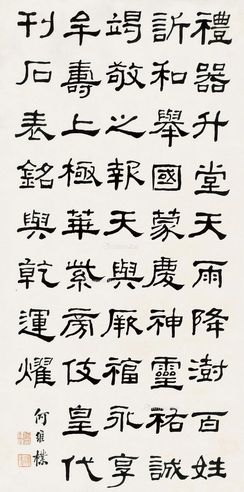 何维朴 隶书诗