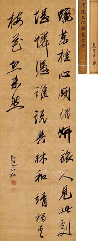 赵文楷 行书七言诗
