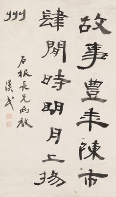 胡汉民 隶书
