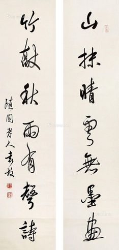 袁枚 书法对联