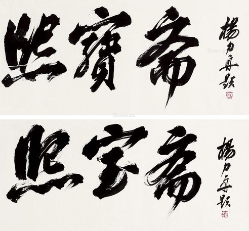 杨力舟 书法