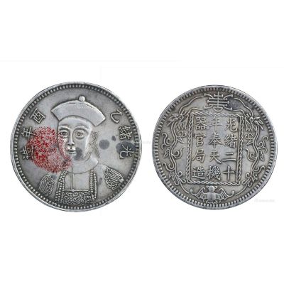 清朝 光绪二十年奉天机器局造双龙寿字币