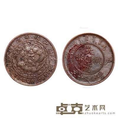 大清 滇川大清铜币当制钱十文 直径2.8cm