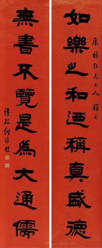 何维朴 隶书九言联