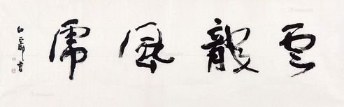 白云乡 云龙风虎