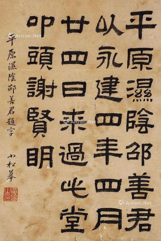 黄易 隶书临《平原湿阴邵善君题字》